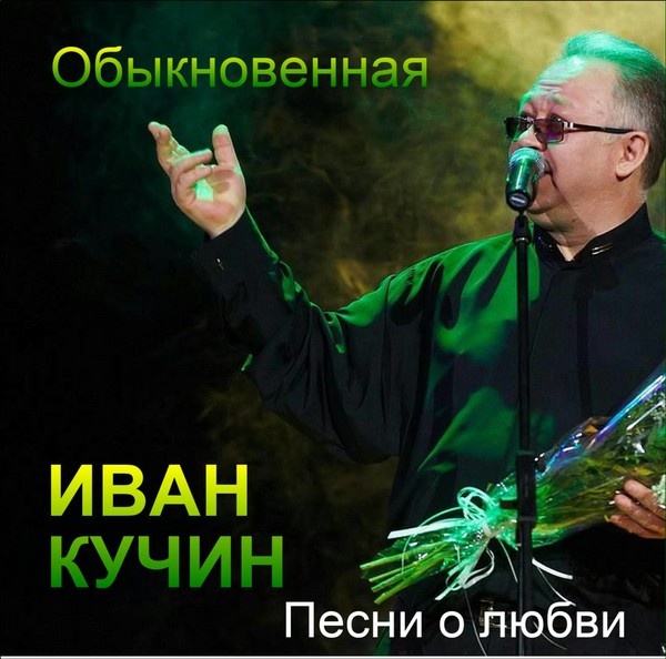 Слушать кучина