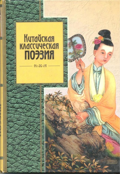 Из классической китайской поэзии. Шедевры мировой поэзии.