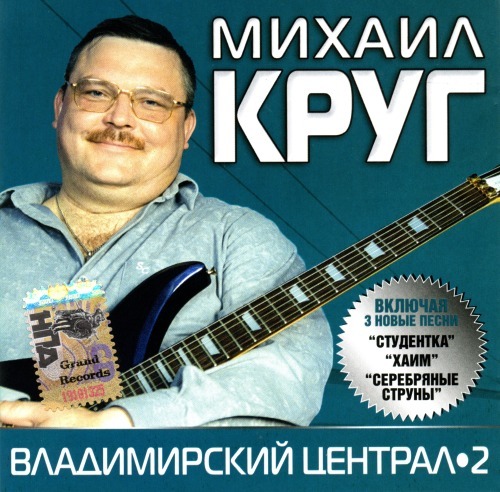 Михаил Круг  Сборник   2006 - Владимирский централ 2