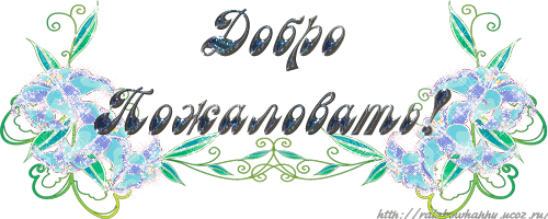 Добро пожаловать эскизы