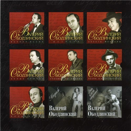 Валерий Ободзинский - Коллекция     9 CD (2006)