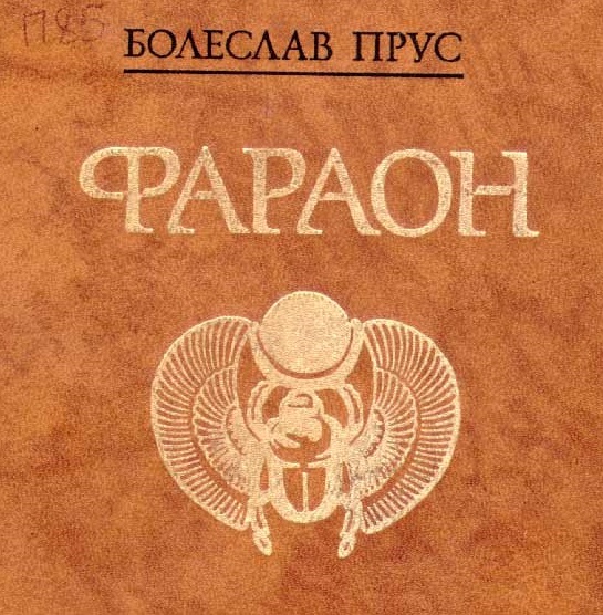 Аудиокнига фараон. Прус фараон книга. Прус б. "Прус б. фараон".