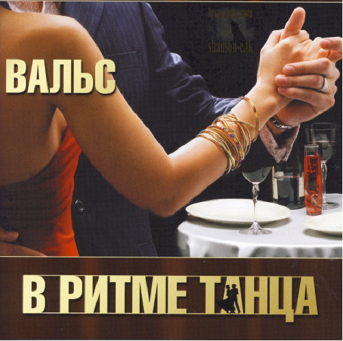 VA - В ритме танца - Вальс (2011)