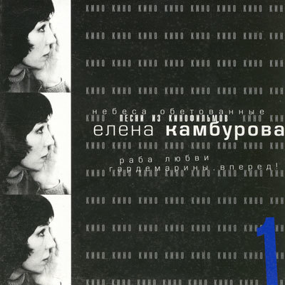 Елена Камбурова - Песни из кинофильмов (2001)
