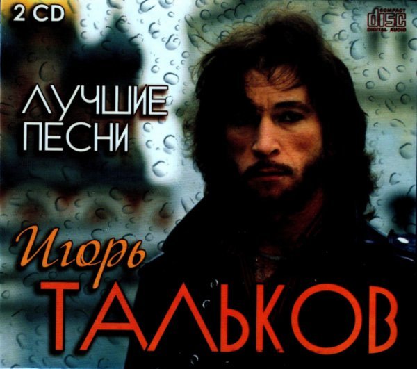 Слушать музыку без остановки 2024 год. Тальков. Тальков лучшее 2cd.