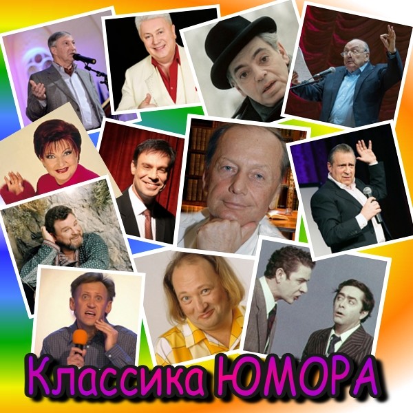 Юмористическая классика. Классика юмор. Классика юмора 2008. Классика юмористы. Классика юмора (4 CD).
