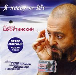 Михаил Шуфутинский - Я Поеду На Юг (2004)